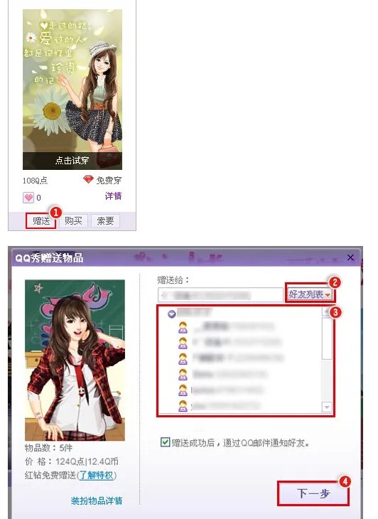 QQ红钻怎么才能免费送别人QQ秀?