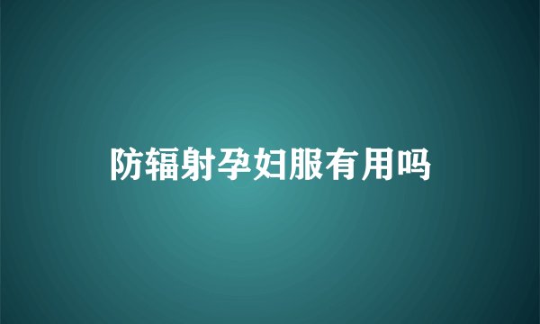 防辐射孕妇服有用吗