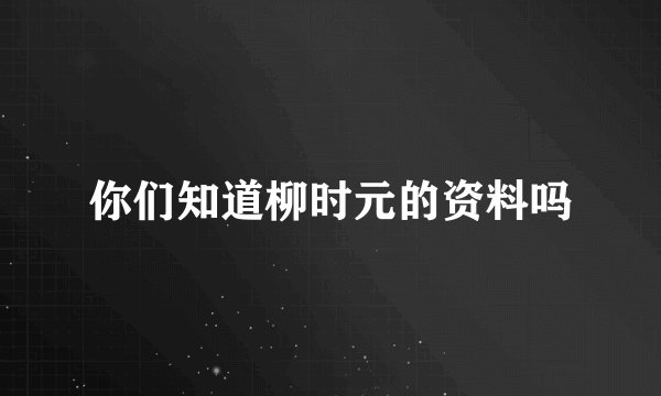 你们知道柳时元的资料吗