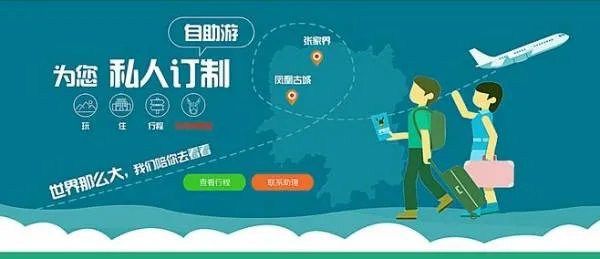私人定制旅行和常规游的区别