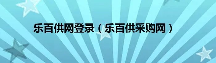 乐百供网登录(乐百供采购网)