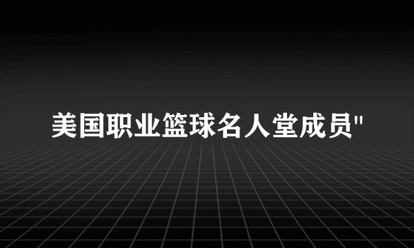 美国职业篮球名人堂成员