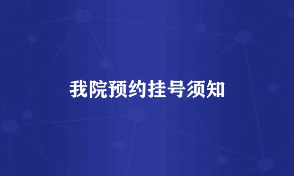 我院预约挂号须知