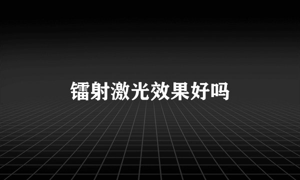 镭射激光效果好吗