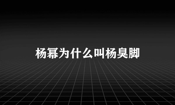 杨幂为什么叫杨臭脚