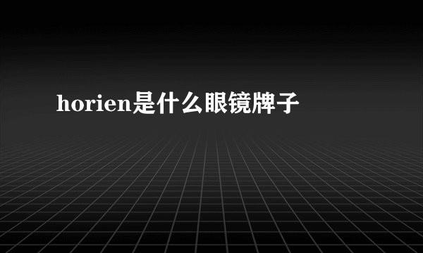 horien是什么眼镜牌子