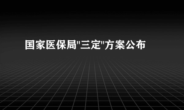 国家医保局