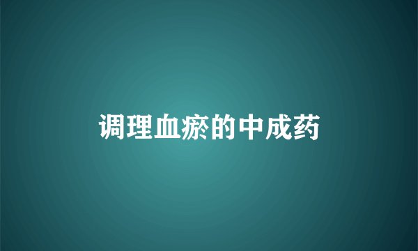 调理血瘀的中成药