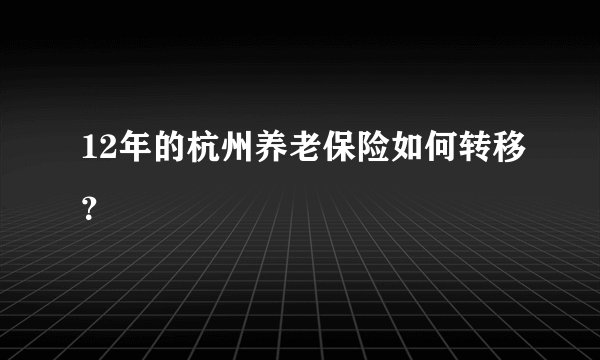 12年的杭州养老保险如何转移？