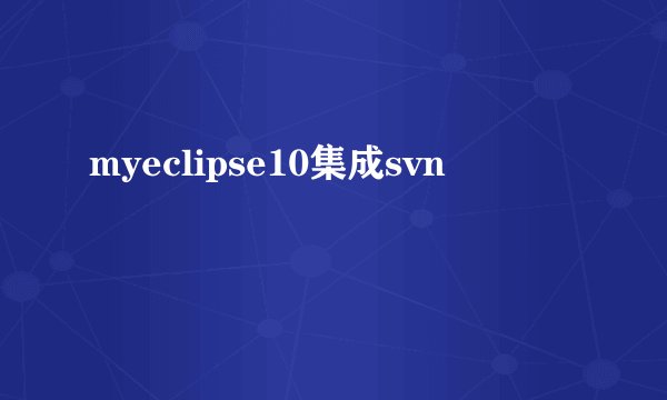 myeclipse10集成svn