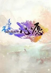 仙剑5前传之心愿 免安装中文硬盘版下载