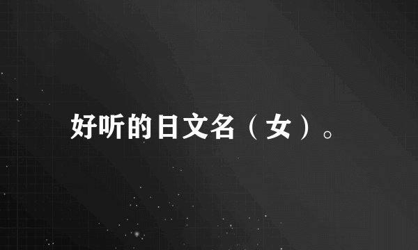 好听的日文名（女）。