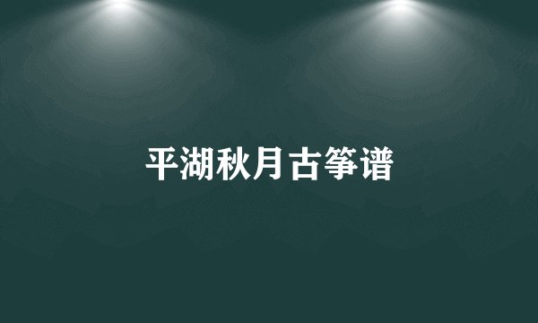 平湖秋月古筝谱