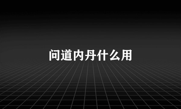 问道内丹什么用