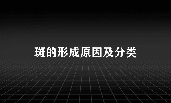 斑的形成原因及分类