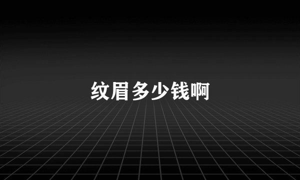 纹眉多少钱啊