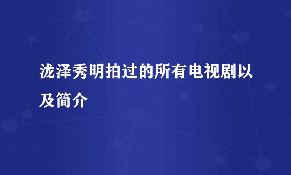 泷泽秀明拍过的所有电视剧以及简介