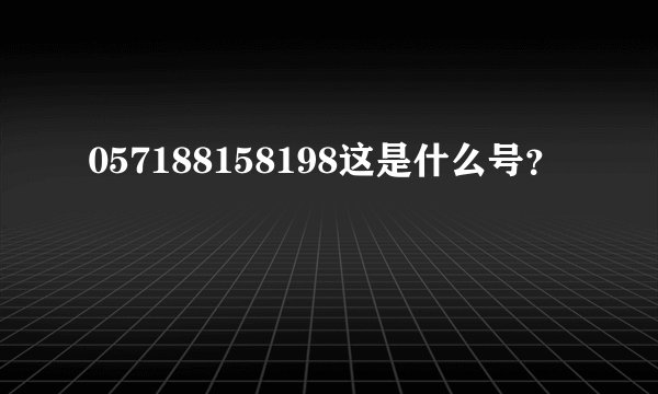 057188158198这是什么号?