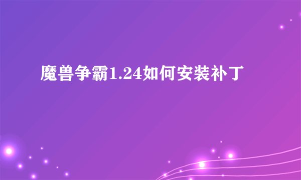 魔兽争霸1.24如何安装补丁