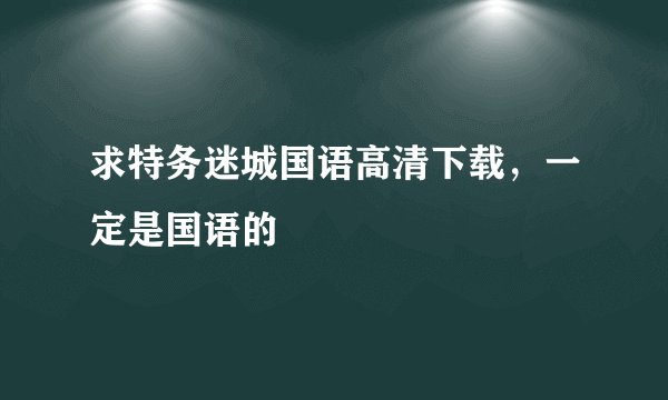 求特务迷城国语高清下载，一定是国语的