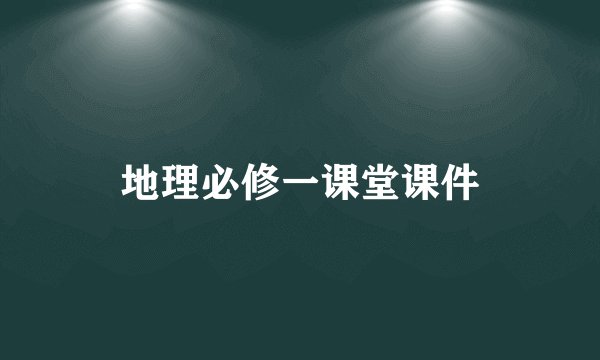 地理必修一课堂课件