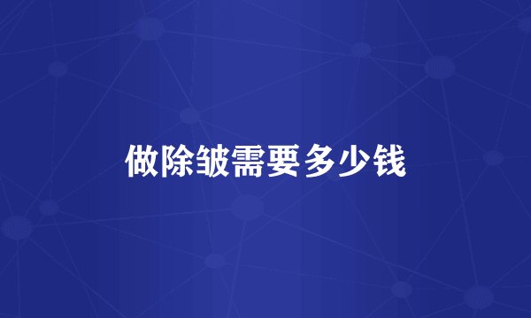 做除皱需要多少钱