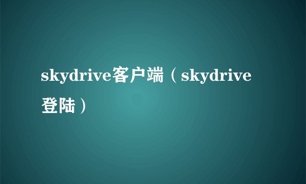 skydrive客户端(skydrive登陆)