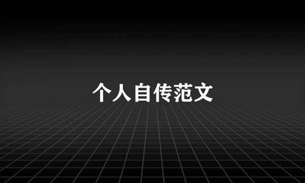 个人自传范文