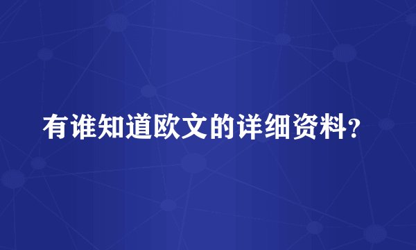 有谁知道欧文的详细资料?