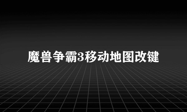 魔兽争霸3移动地图改键