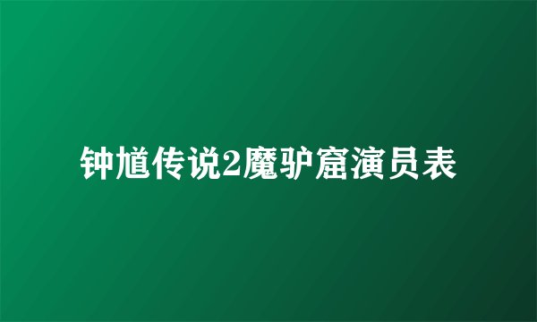 钟馗传说2魔驴窟演员表