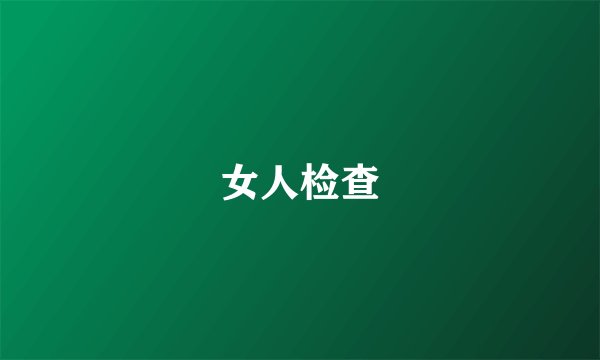 女人检查