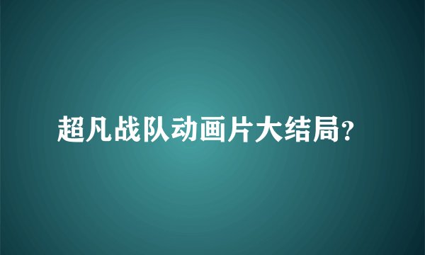 超凡战队动画片大结局？