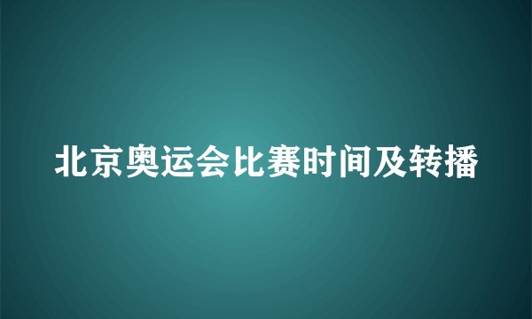 北京奥运会比赛时间及转播