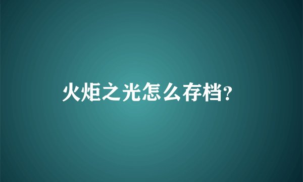 火炬之光怎么存档?