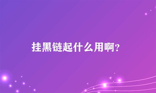 挂黑链起什么用啊？