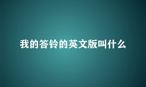 我的答铃的英文版叫什么