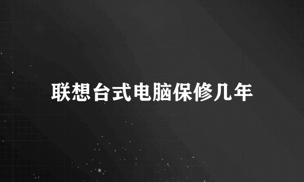 联想台式电脑保修几年