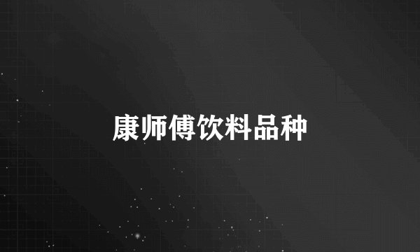 康师傅饮料品种