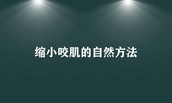 缩小咬肌的自然方法