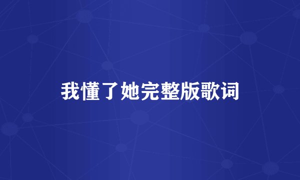我懂了她完整版歌词