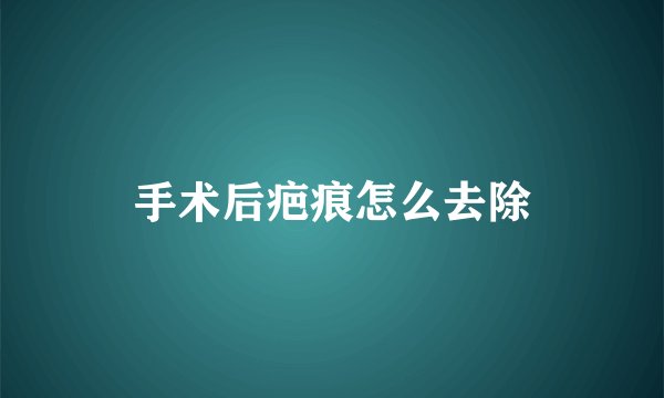 手术后疤痕怎么去除