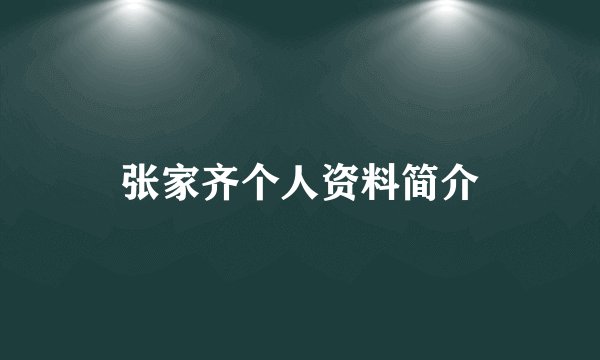 张家齐个人资料简介