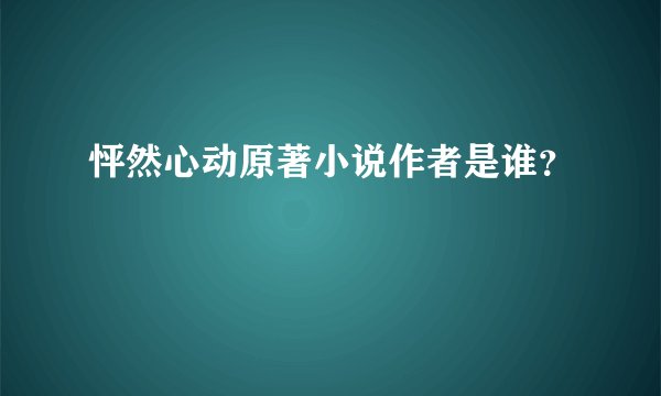 怦然心动原著小说作者是谁？