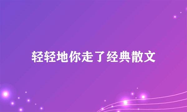 轻轻地你走了经典散文