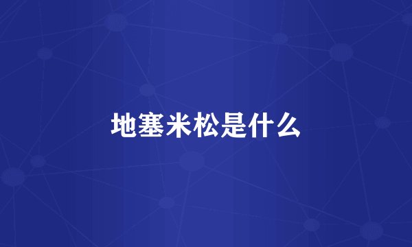 地塞米松是什么