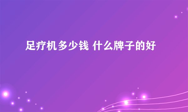 足疗机多少钱 什么牌子的好