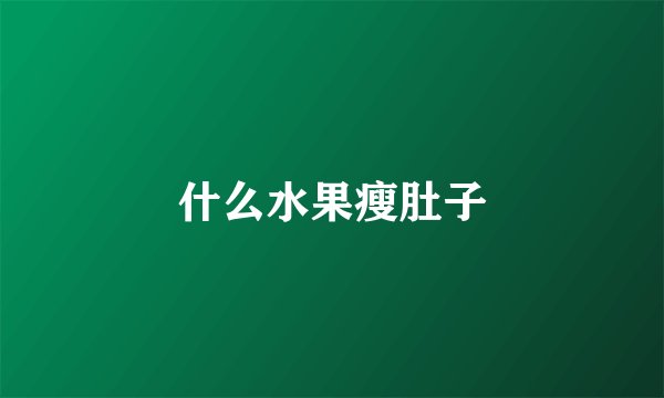 什么水果瘦肚子