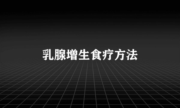 乳腺增生食疗方法