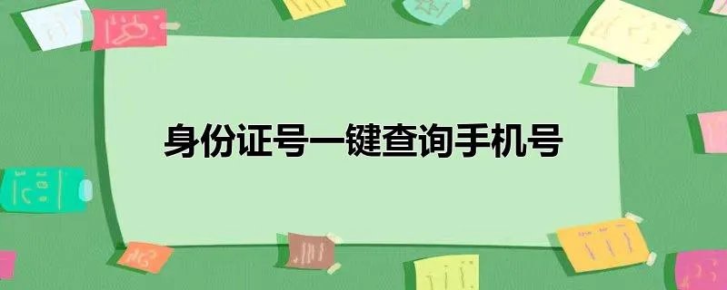 身份证号一键查询手机号